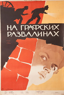 На графских развалинах