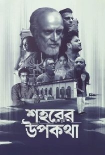 শহরের উপকথা