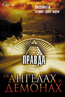 Правда об ангелах и демонах