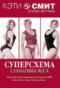 Кэтти Смит: Суперсхема снижения веса