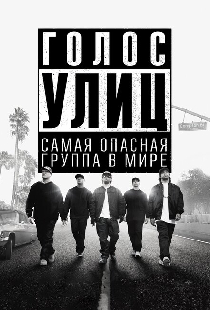 Голос улиц