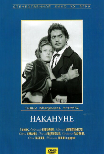 Накануне