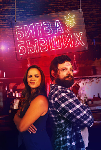 Битва бывших