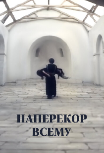 Наперекор всему