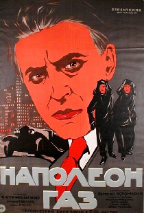 Наполеон-газ