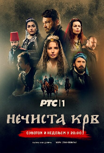 Нечистая кровь