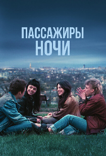 Пассажиры ночи