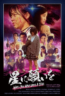 星に願いを