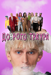 Доброго траура