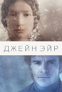 Джейн Эйр