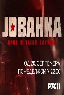 Йованка Броз и секретная служба