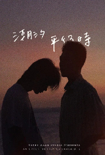 潮汐平行时