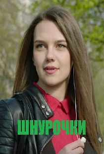 Шнурочки