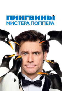 Пингвины мистера Поппера