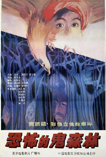 恐怖的鬼森林