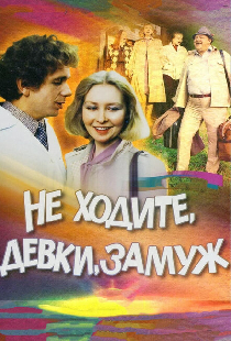 Не ходите, девки, замуж