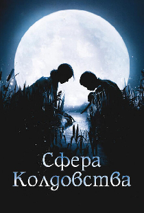 Сфера колдовства