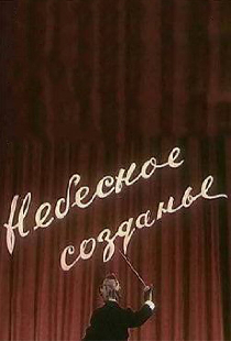 Небесное созданье