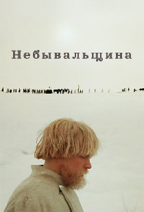 Небывальщина