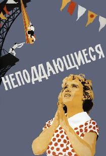 Неподдающиеся