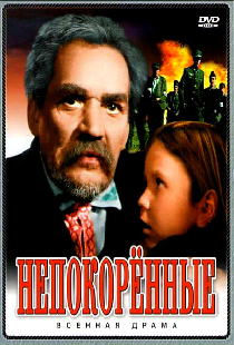 Непокоренные