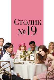 Столик №19