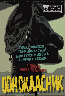 Одноклассник