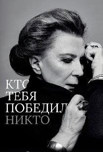 Кто тебя победил никто