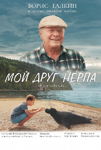 Мой друг нерпа