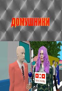 Домушники
