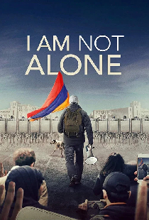 Я не один