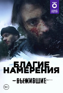 Выжившие: Благие намерения