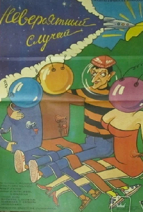 Невероятный случай