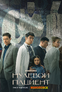 Нулевой пациент