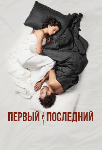 Первый и последний