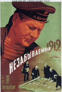 Незабываемый 1919 год