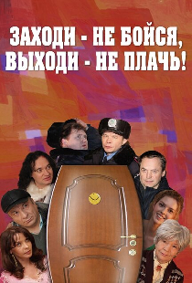 Заходи — не бойся, выходи — не плачь