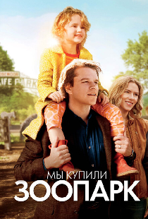 Мы купили зоопарк