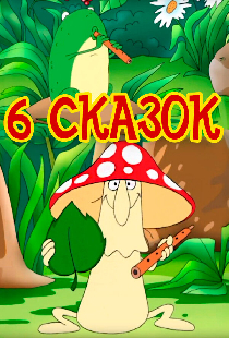 6 сказок