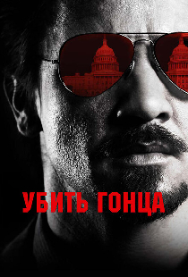 Убить гонца