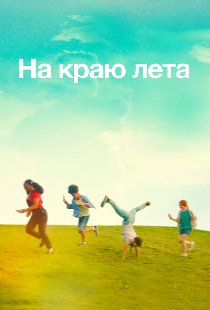 На краю лета