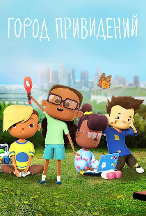 Город привидений