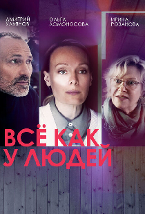 Всё как у людей