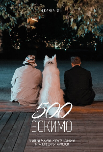 500 эскимо