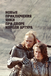 Новые приключения янки при дворе короля Артура