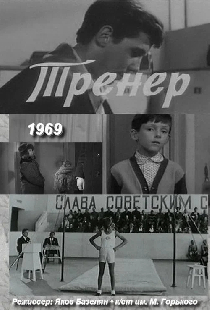 Тренер
