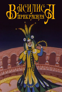 Василиса прекрасная