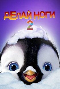 Делай ноги 2