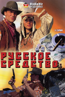 Русское средство