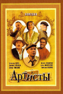 Артисты